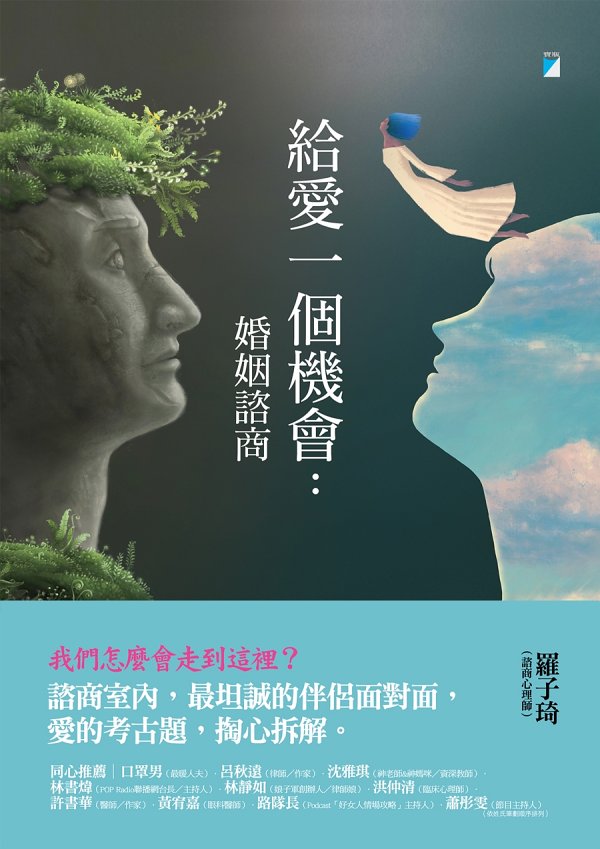 給愛一個機會：婚姻諮商