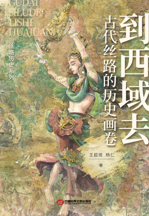 到西域去：古代丝路的历史画卷