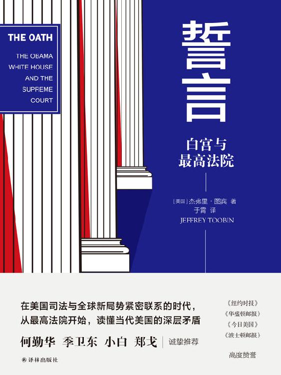 誓言：白宫与最高法院