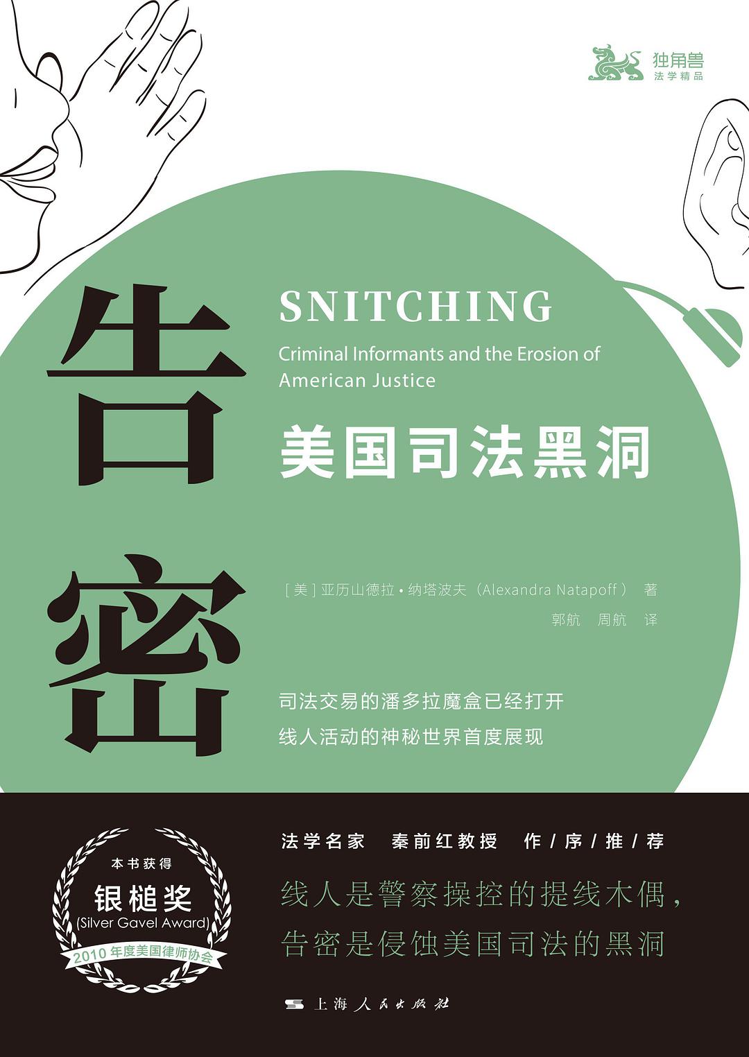 告密：美国司法黑洞