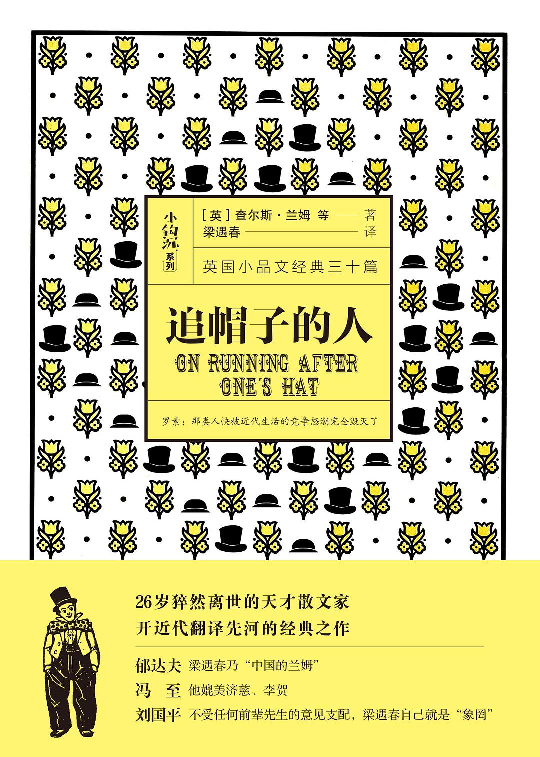 追帽子的人：英国小品文经典三十篇