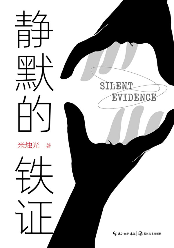 静默的铁证