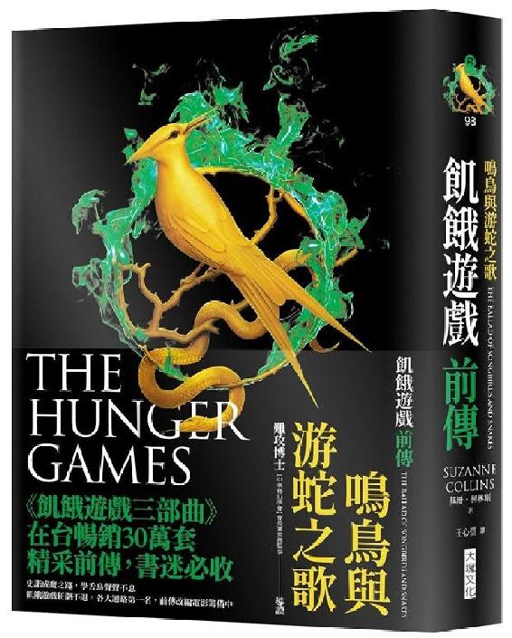 鳴鳥與游蛇之歌