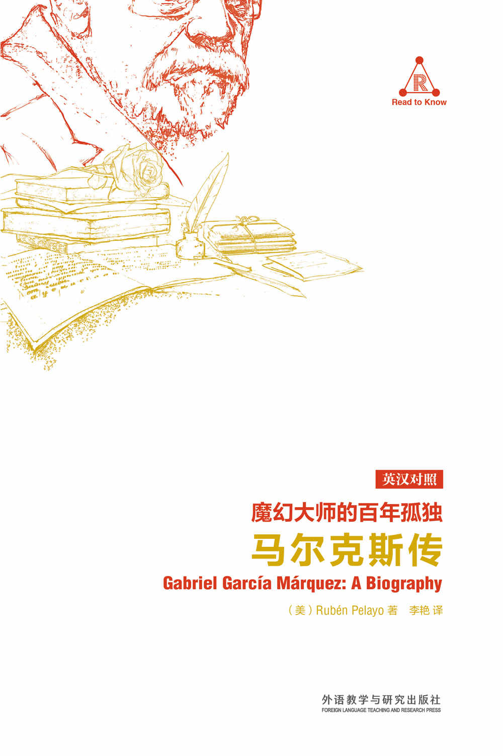魔幻大师的百年孤独：马尔克斯传(英汉对照)