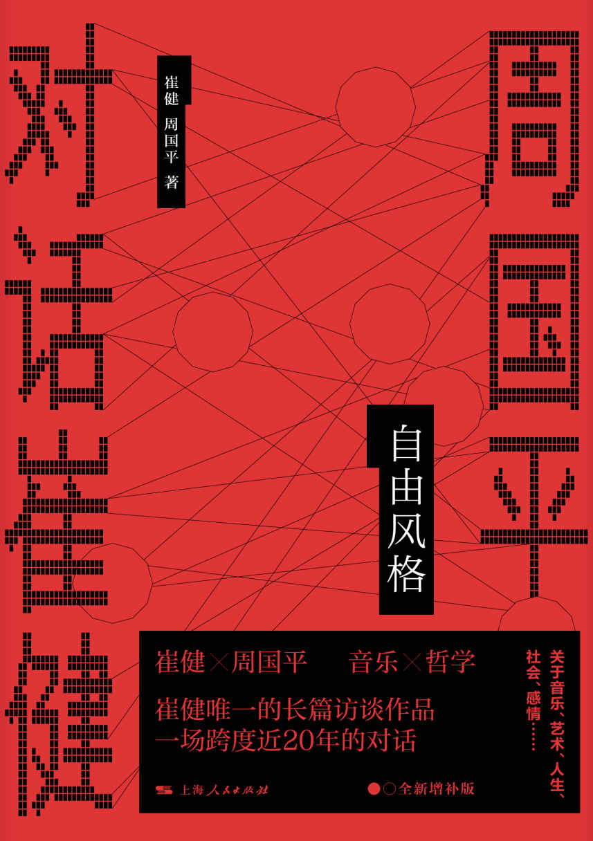 自由风格：周国平对话崔健