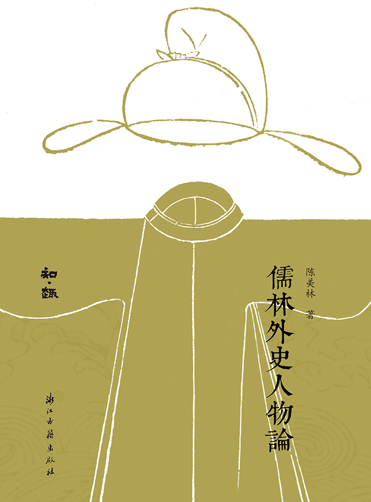 儒林外史人物论
