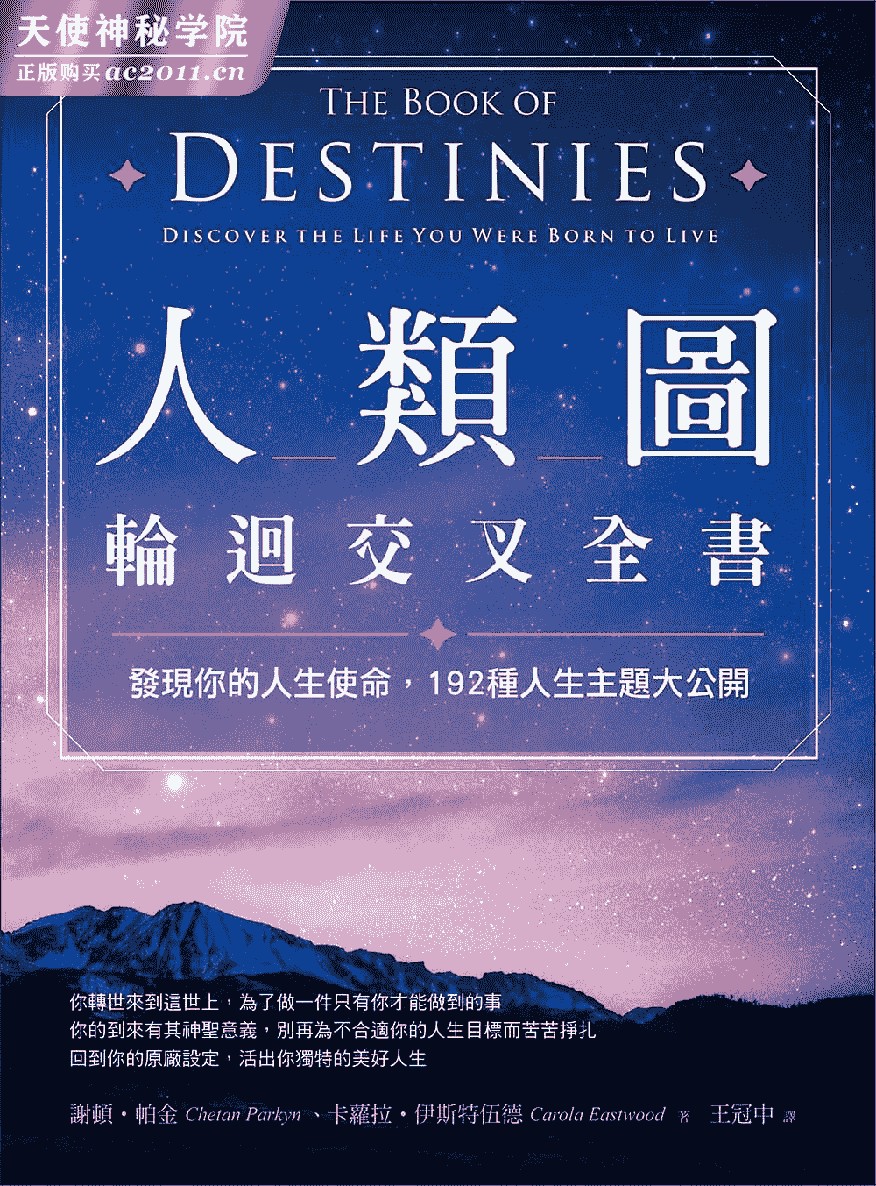 人类图轮回交叉全书：发现你的人生使命，192种人生主题大公开