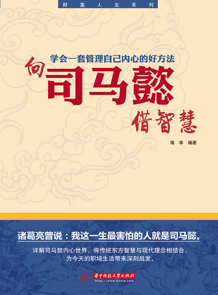 向司马懿借智慧