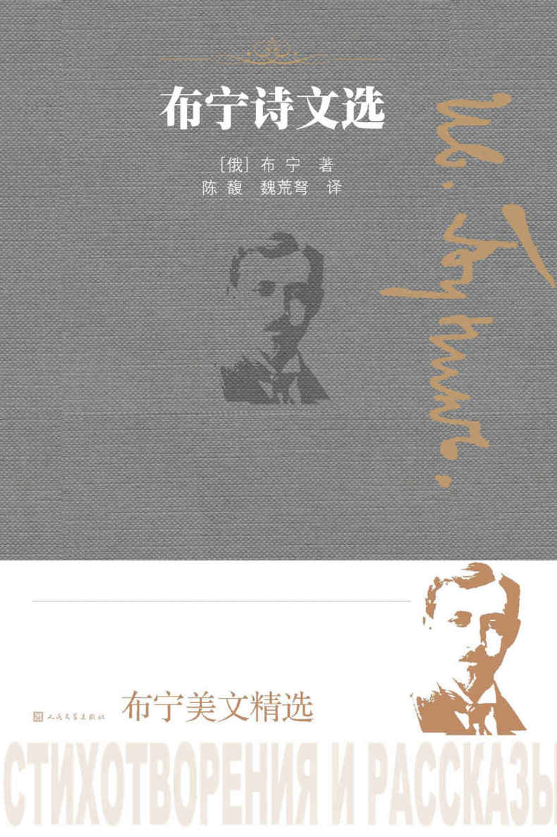 布宁诗文选