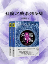 众魔之城