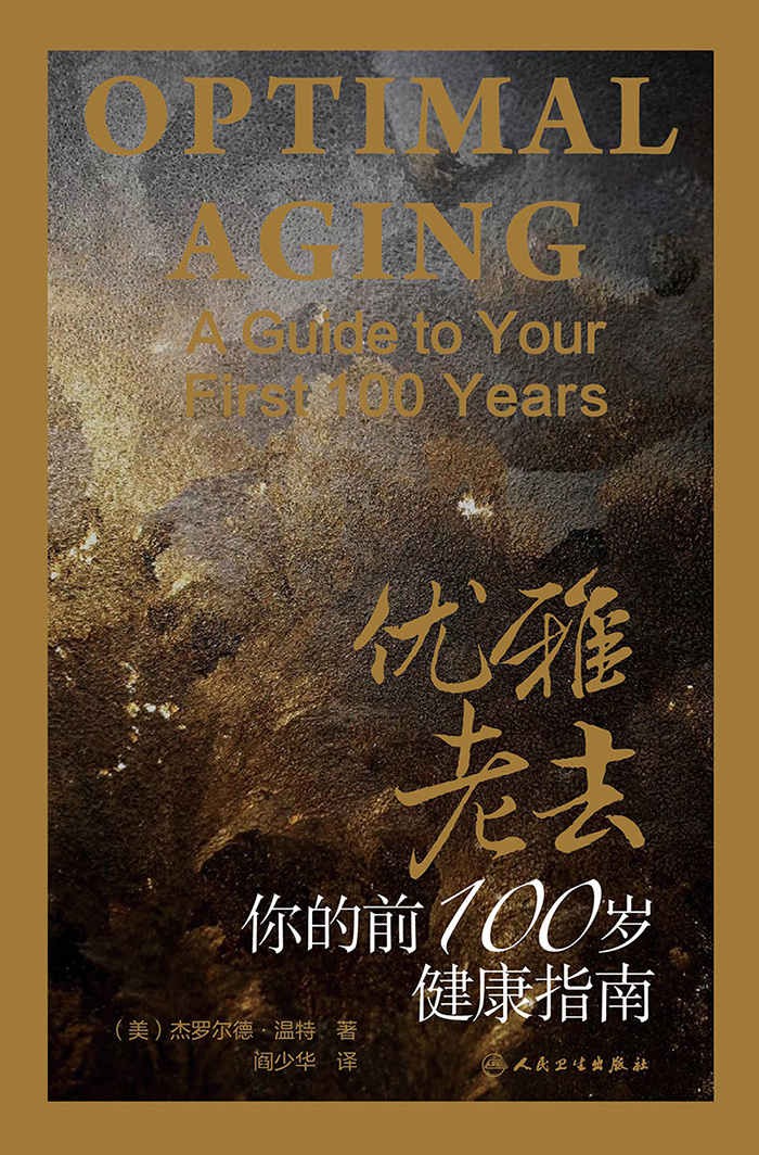 优雅老去：你的前100岁健康指南