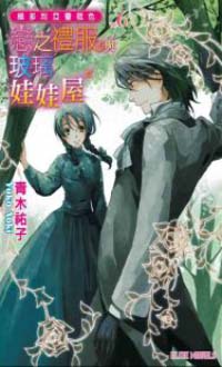 【維多利亞薔薇色】Vol.06：戀之禮服與玻璃娃娃屋〔繁體圖文版〕