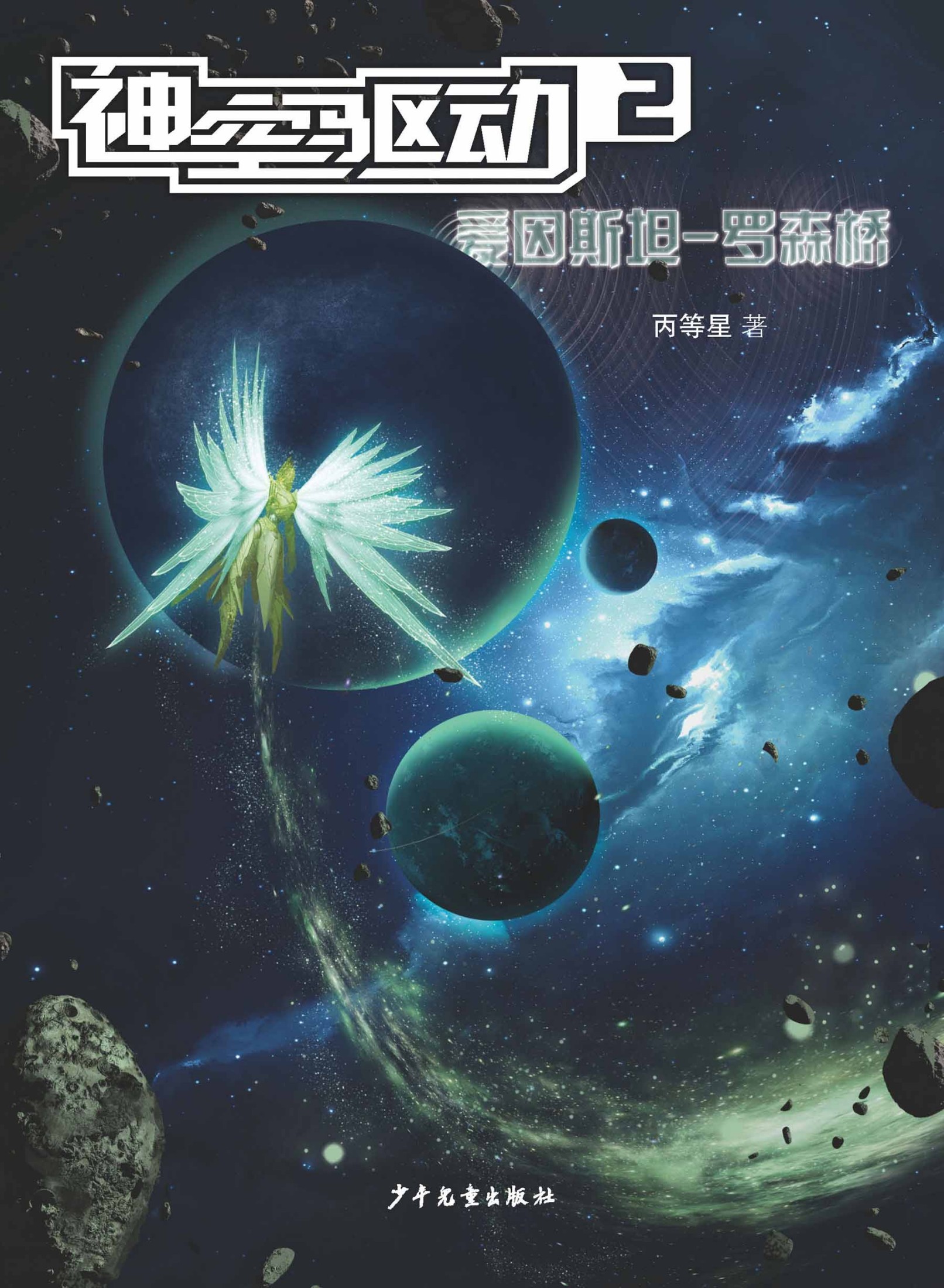 神空驱动2 (Driven by the Mysterious Space 2)