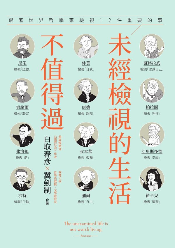 未經檢視的生活不值得過：跟著世界哲學家檢視12件重要的事