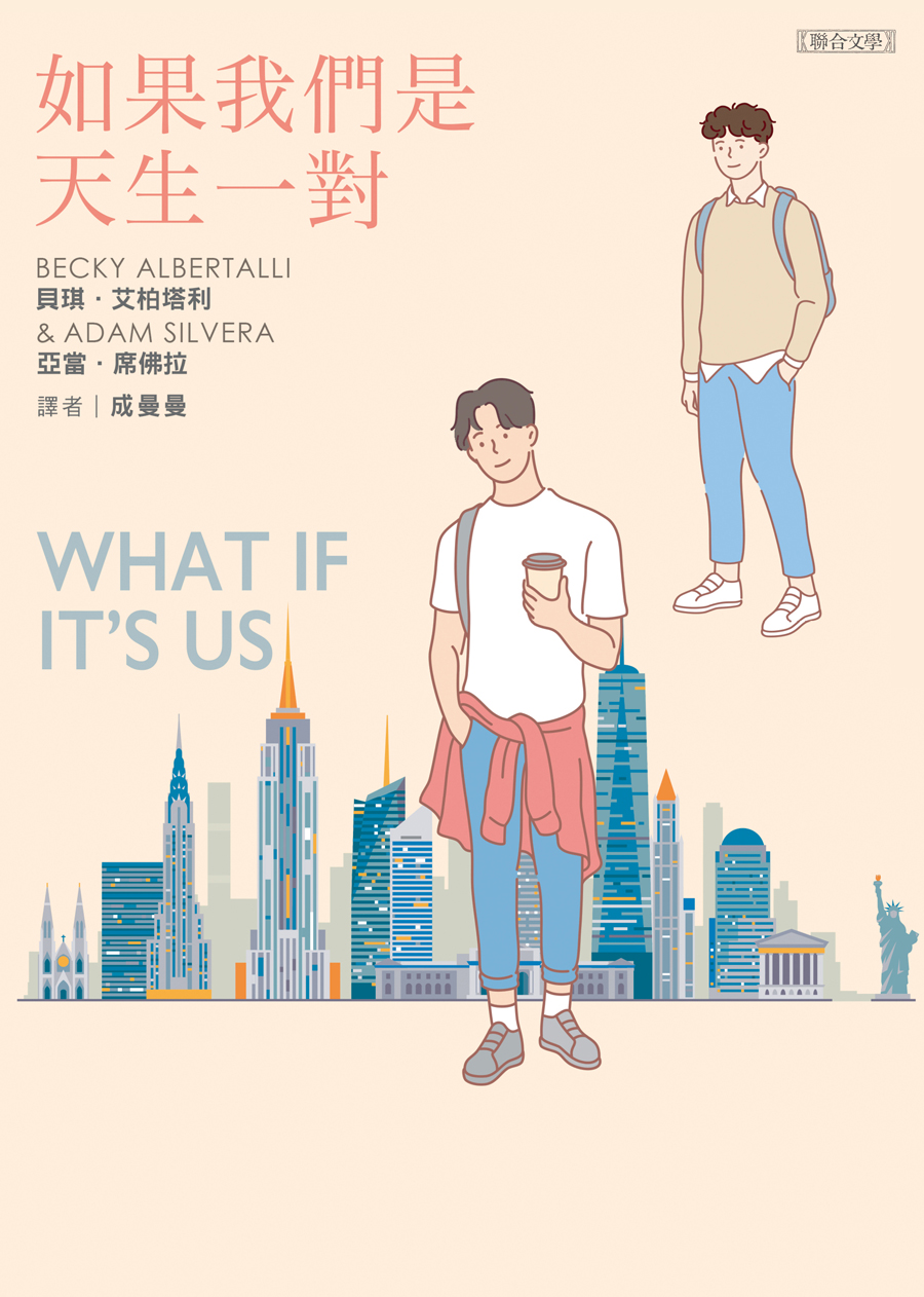 如果我們是天生一對
