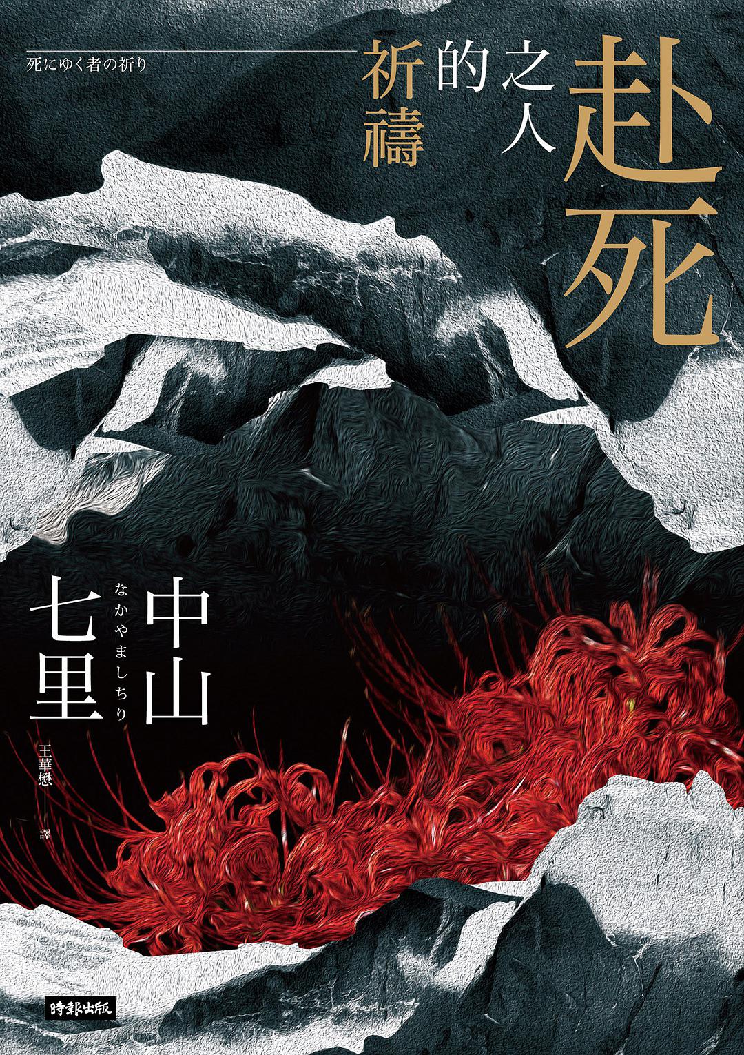 《赴死之人的祈禱》