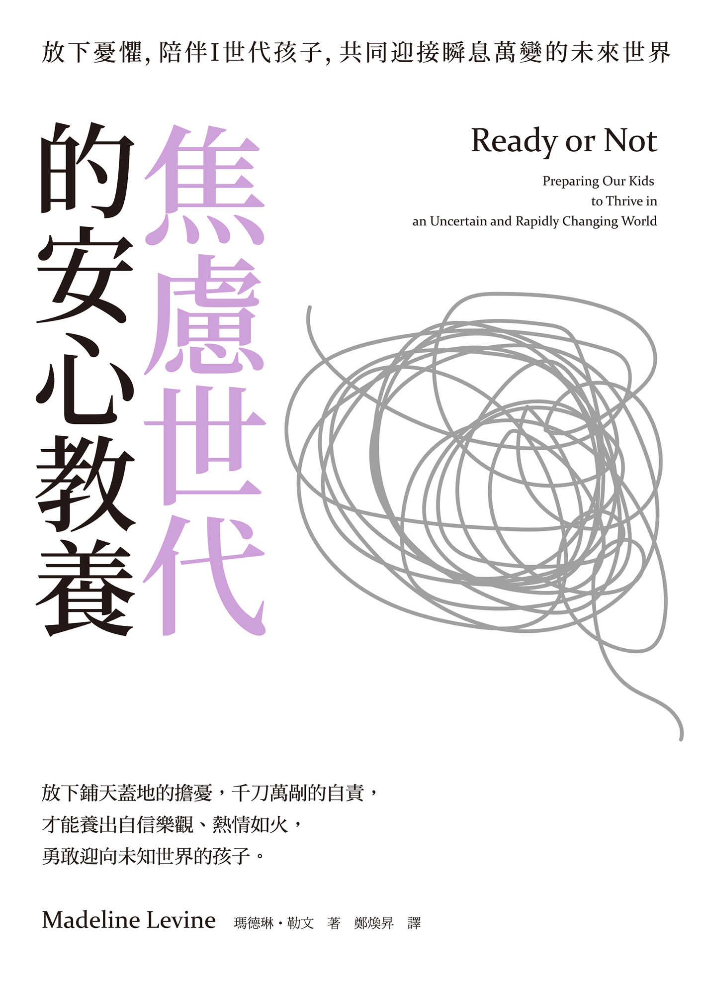 焦慮世代的安心教養