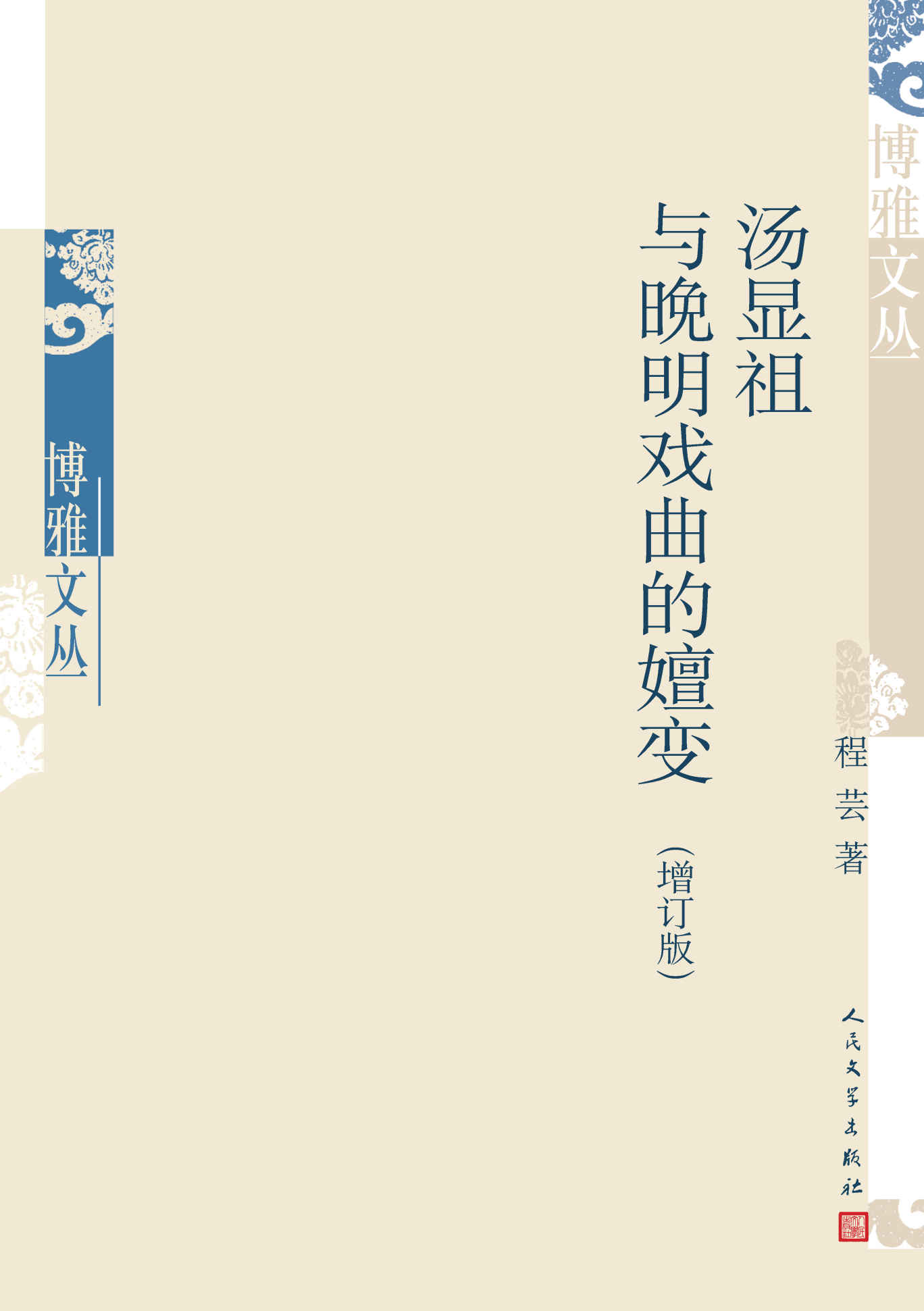 汤显祖与晚明戏曲的嬗变：增订版