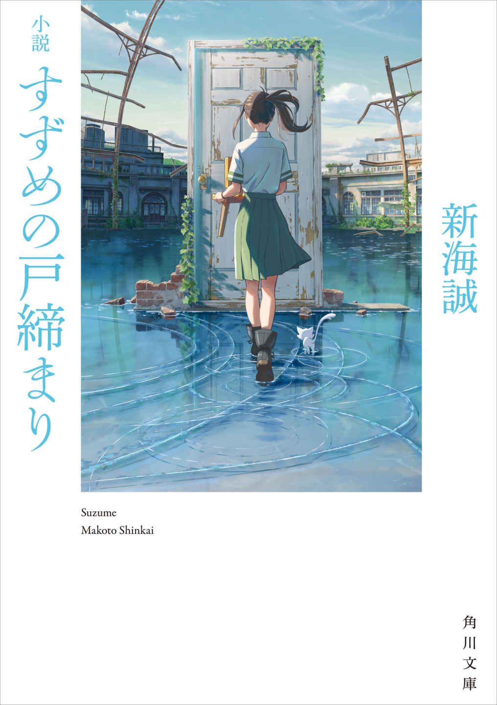 小説 すずめの戸締まり (角川文庫)