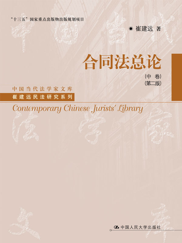 合同法总论（中卷）（第二版）（“十三五”国家重点出版物出版规划项目；中国当代法学家文库·崔建远民法研究系列）(elib.cc)