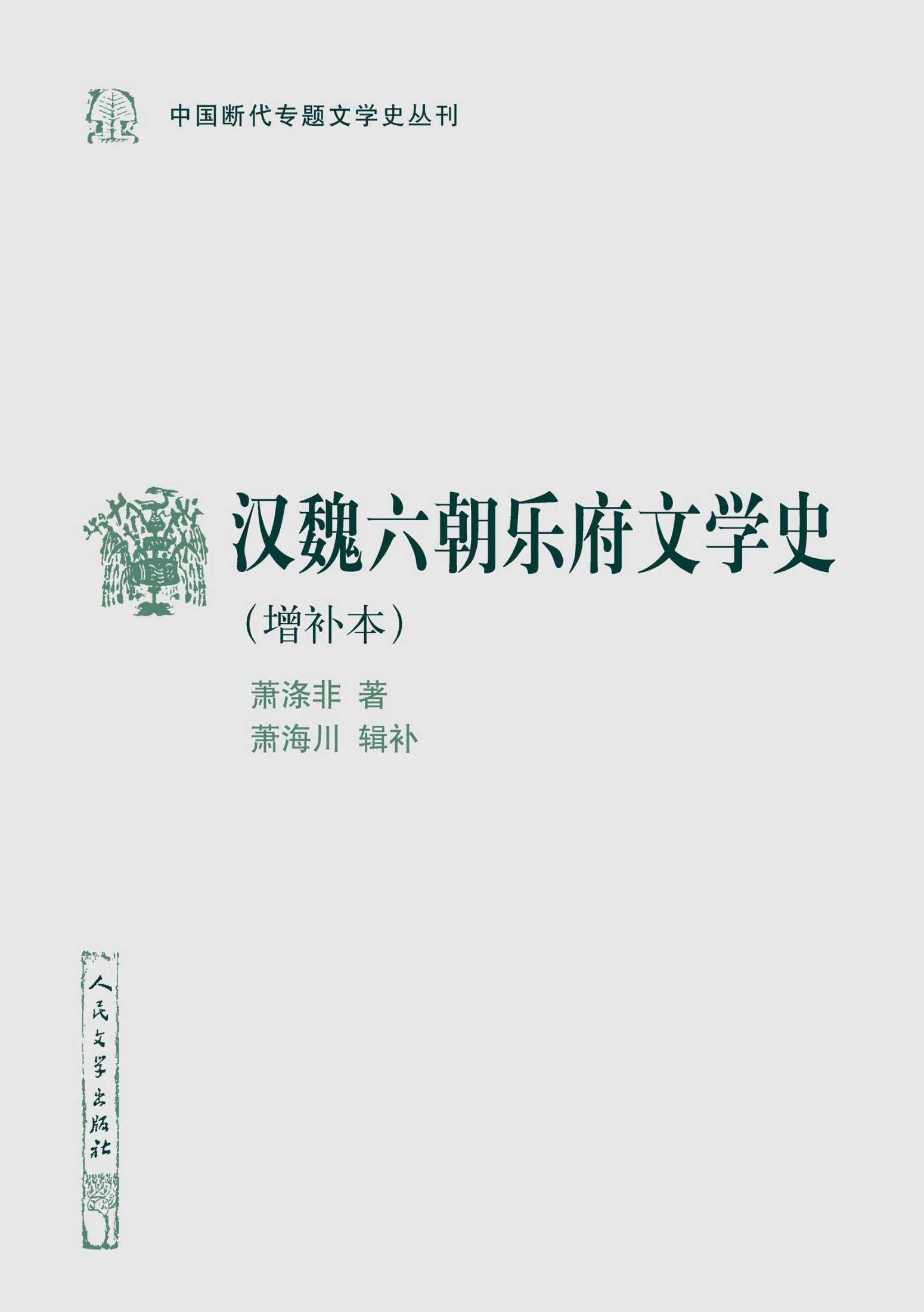 汉魏六朝乐府文学史(增补本)