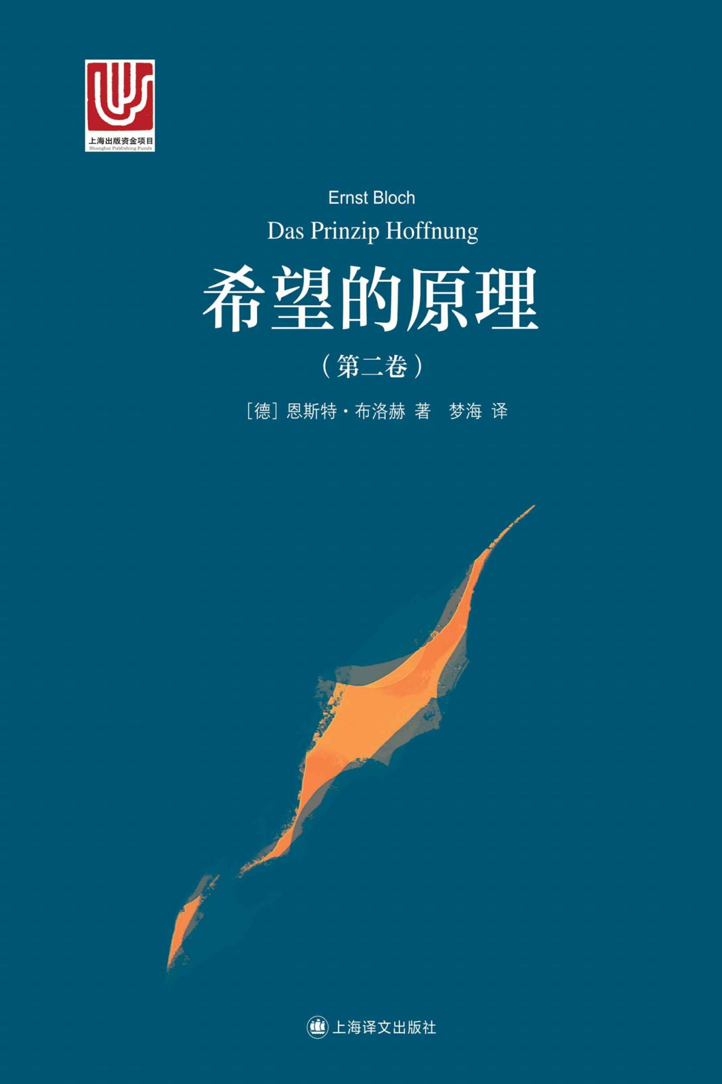 希望的原理（第二卷）【上海译文出品！当代西方马克思主义代表人物恩斯特·布洛赫的代表作】 (大学译丛)