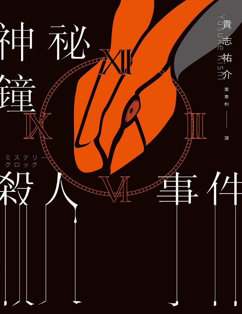 《神秘鐘殺人事件》