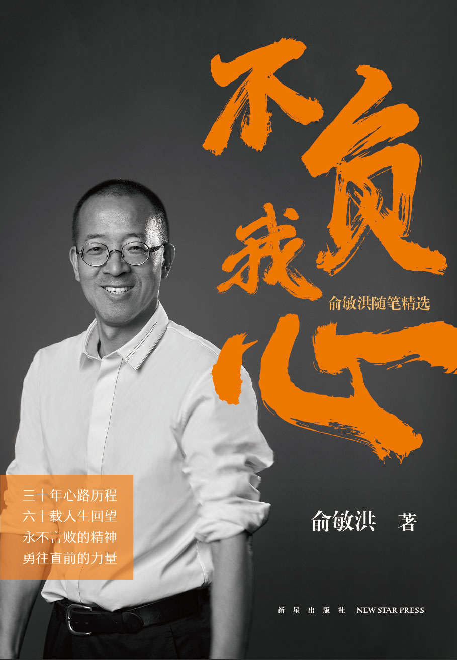 不负我心：俞敏洪随笔精选