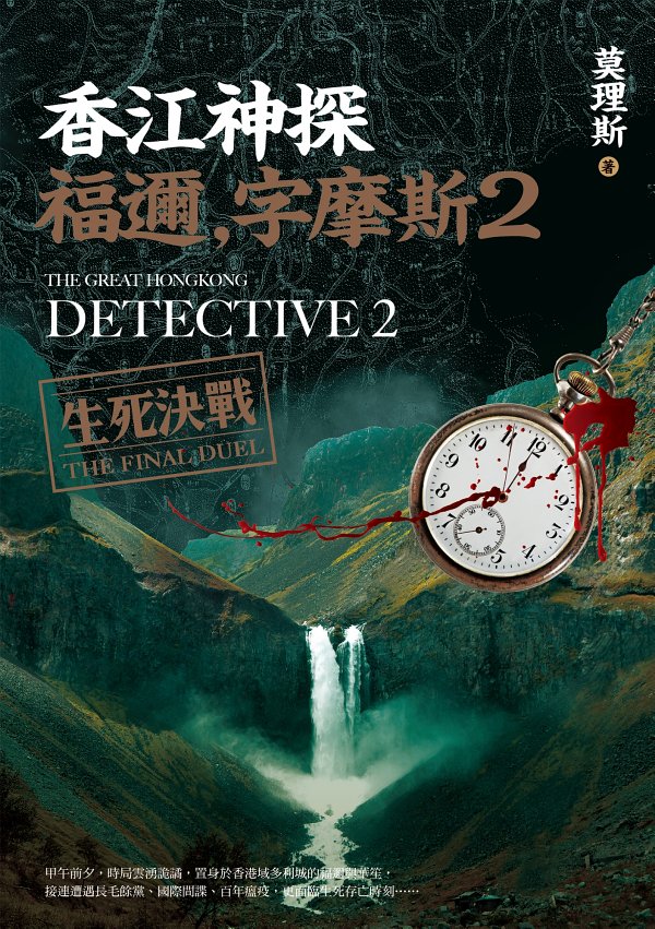 香江神探福邇，字摩斯2：生死決戰