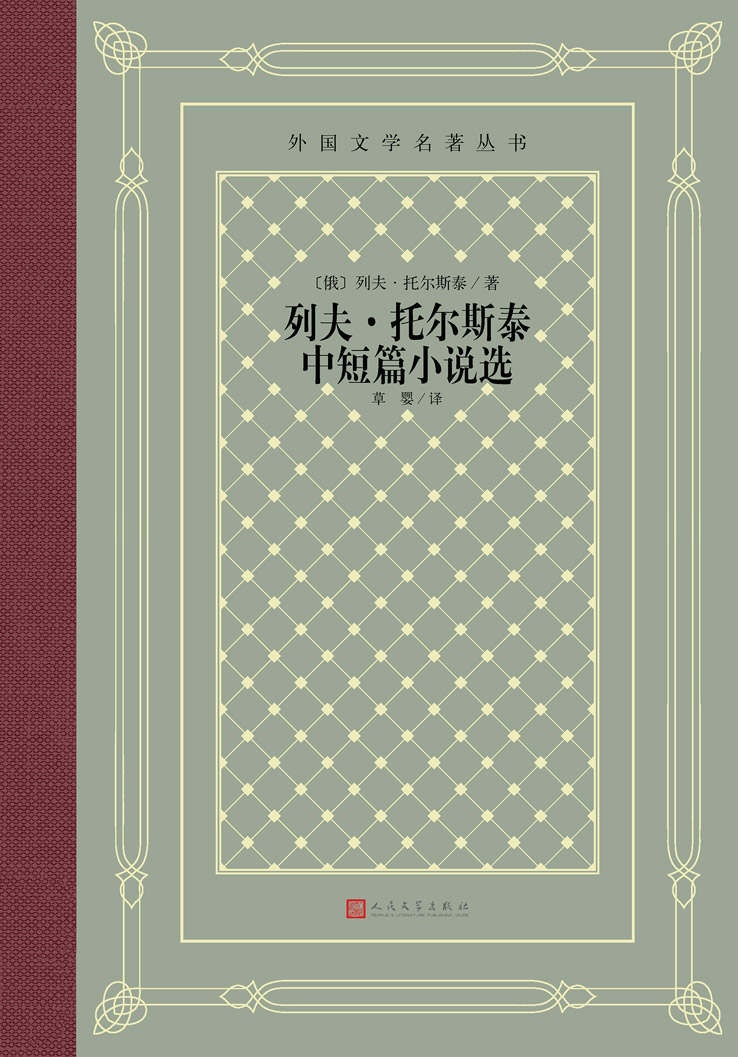 列夫·托尔斯泰中短篇小说选