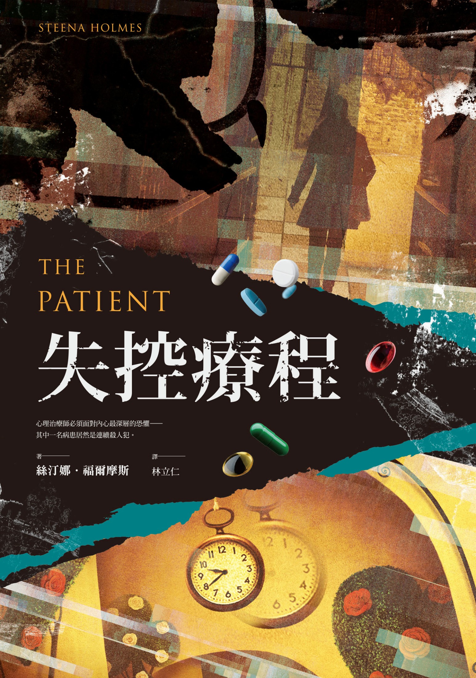 《失控療程》