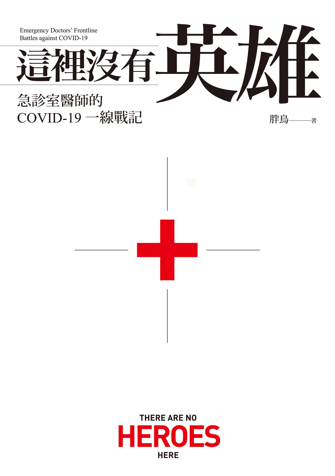 這裡沒有英雄