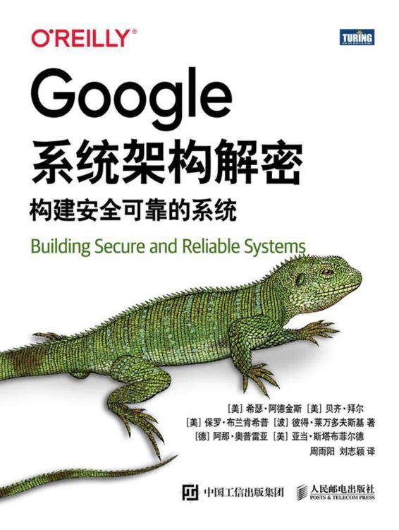 Google系统架构解密 构建安全可靠的系统 2021