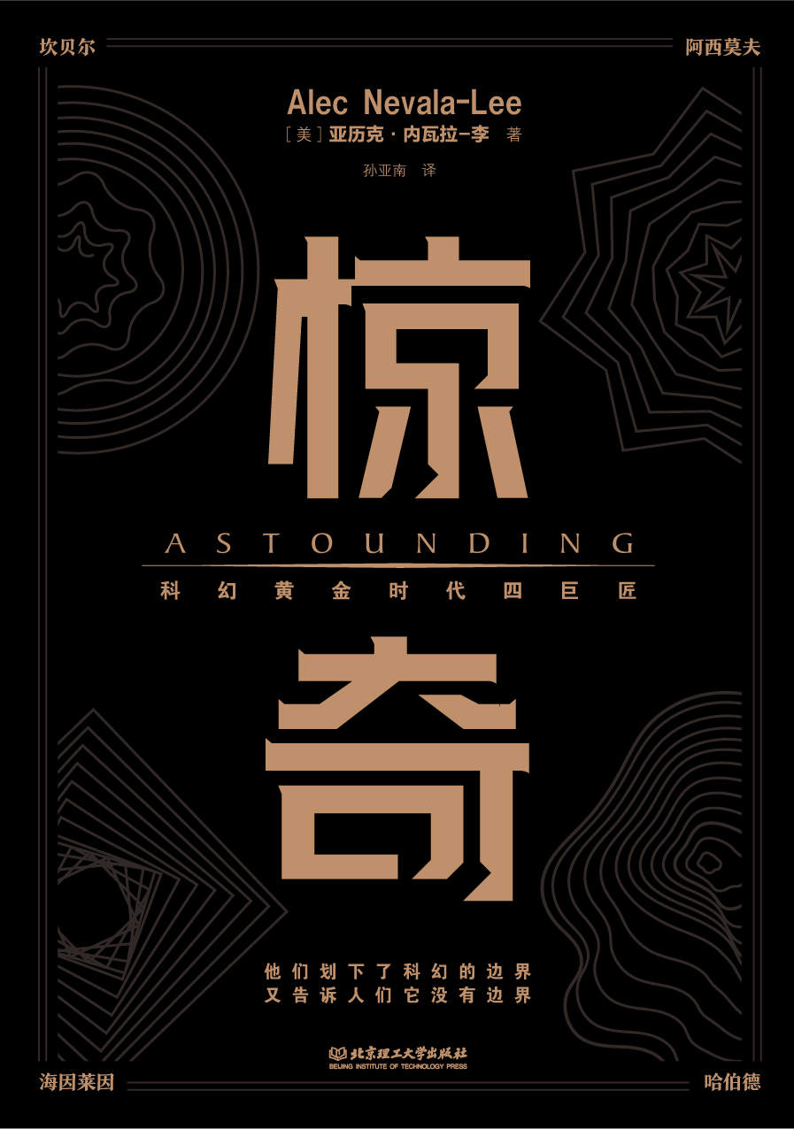 惊奇：未曾曝光的作家秘闻（科幻黄金时代四巨匠；解答科幻的元问题；一部理解科幻的必读书；乔治·马丁、马伯庸推荐；吴岩、姚海军作序；）