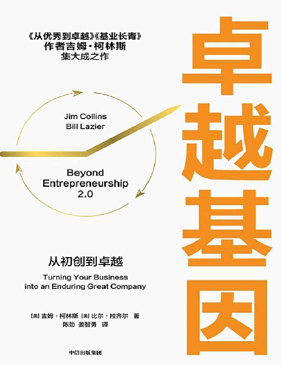 卓越基因（《从优秀到卓越》《基业长青》作者吉姆·柯林斯集大成之作，凝聚30年心血之作，你将解锁柯林斯的“从优秀到卓越的路径图”）
