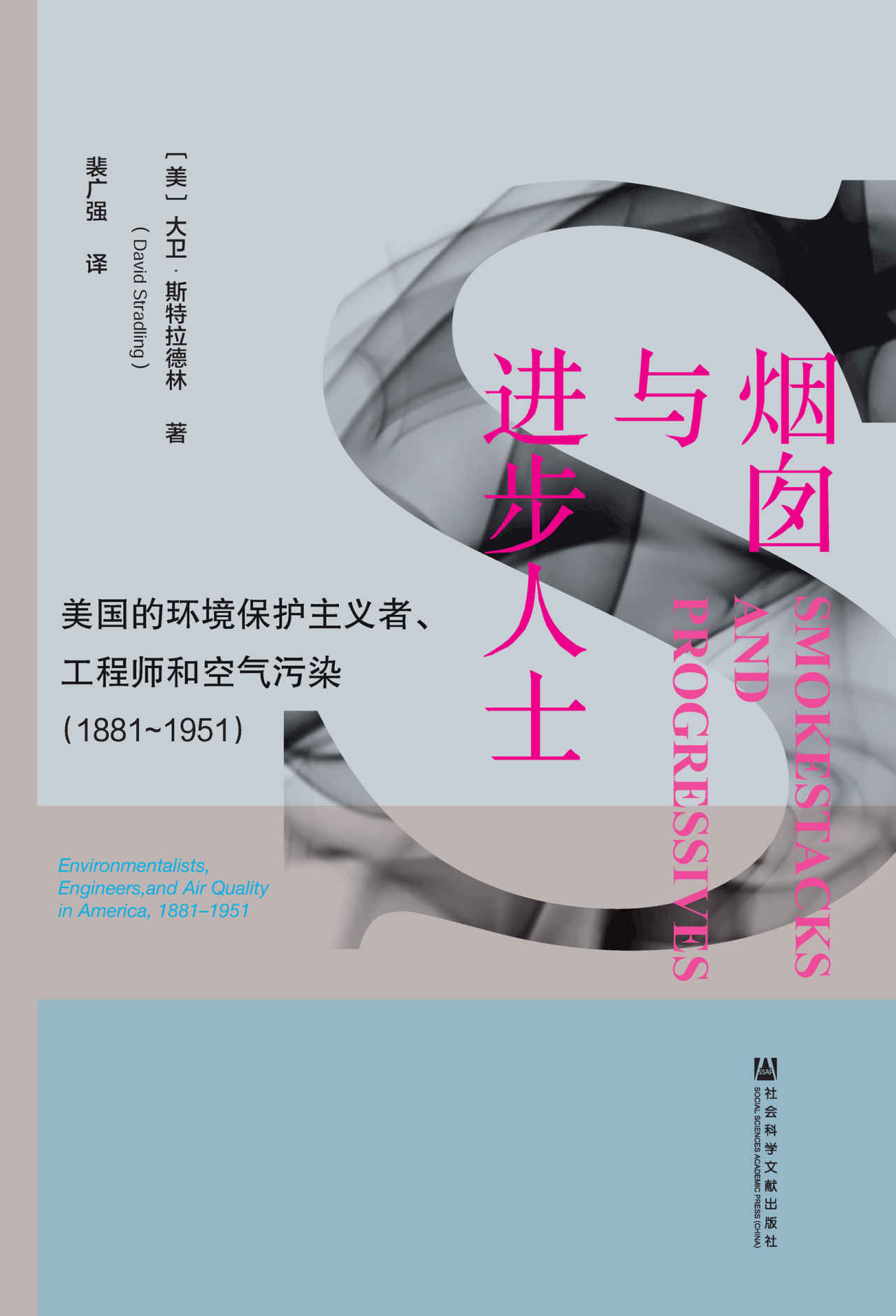 烟囱与进步人士：美国的环境保护主义者、工程师和空气污染(1881-1951)