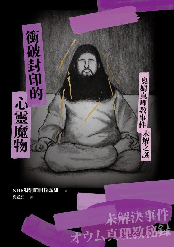 衝破封印的心靈魔物：奧姆真理教事件未解之謎