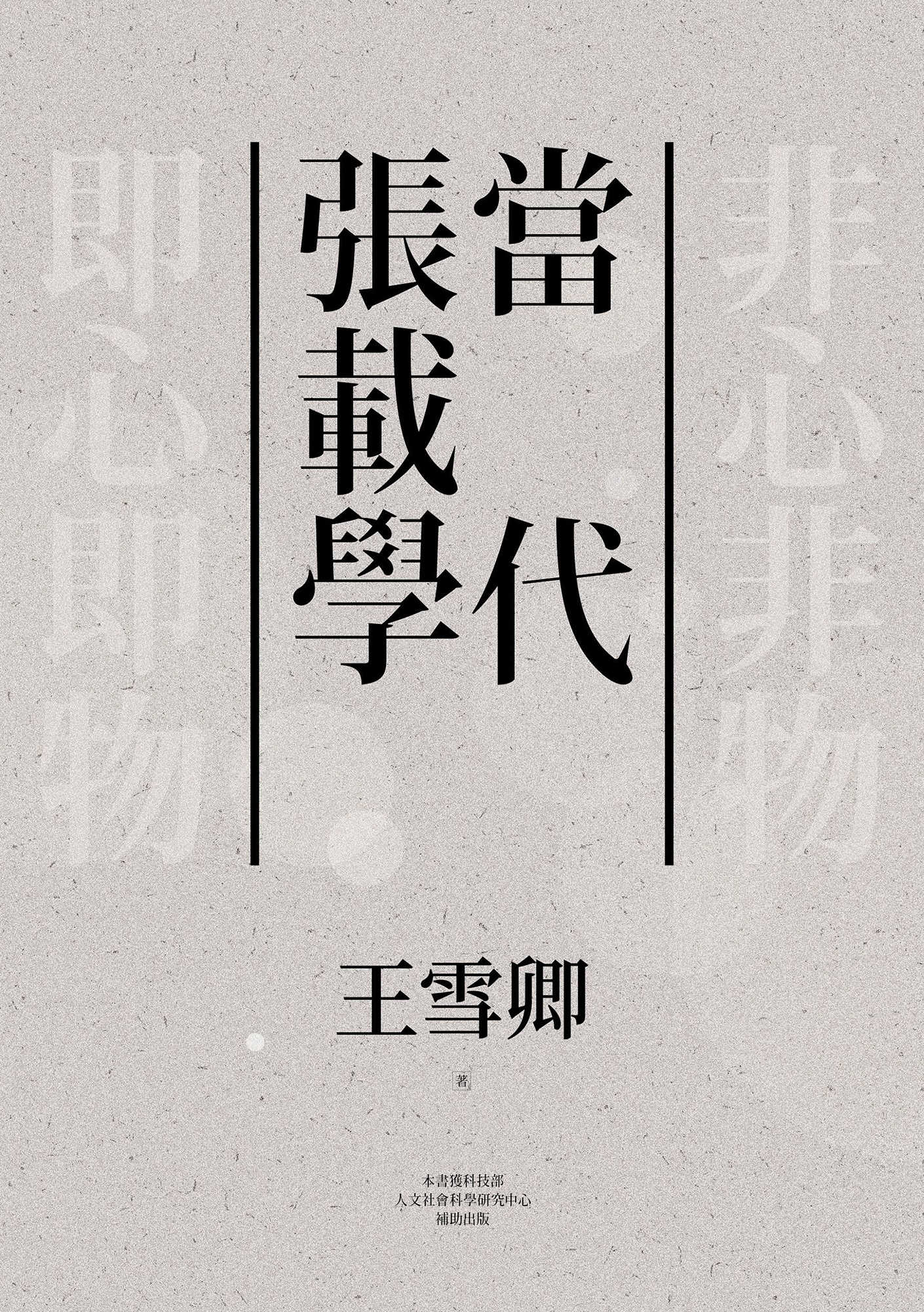 當代張載學