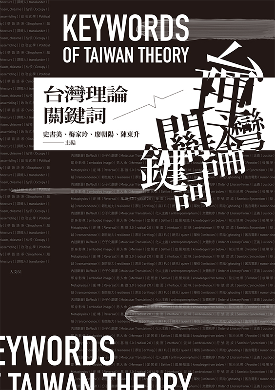 台灣理論關鍵詞