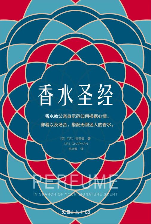 香水圣经（香水教父、香水文坛“诺奖”得主尼尔·查普曼变身你的私人顾问，毫不藏私地分享他30多年的香水搭配经验！）