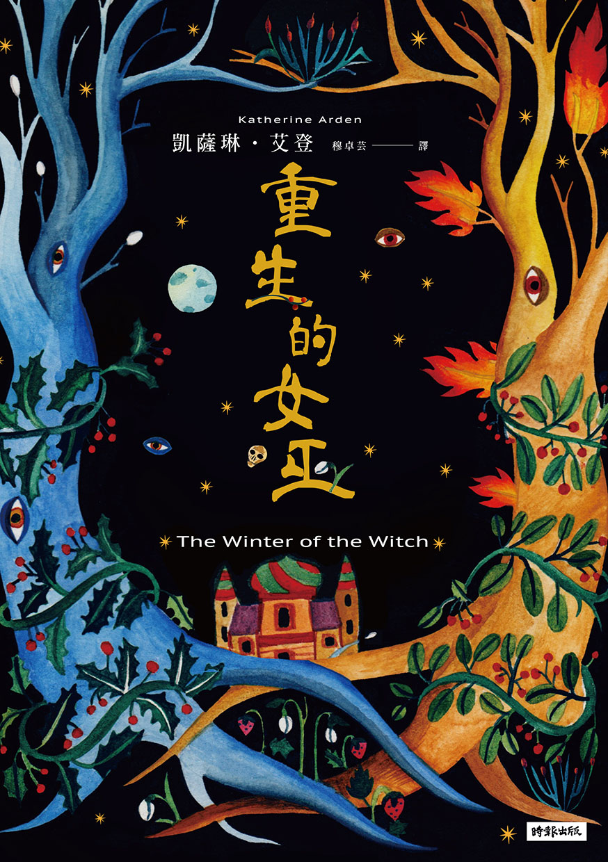 重生的女巫
