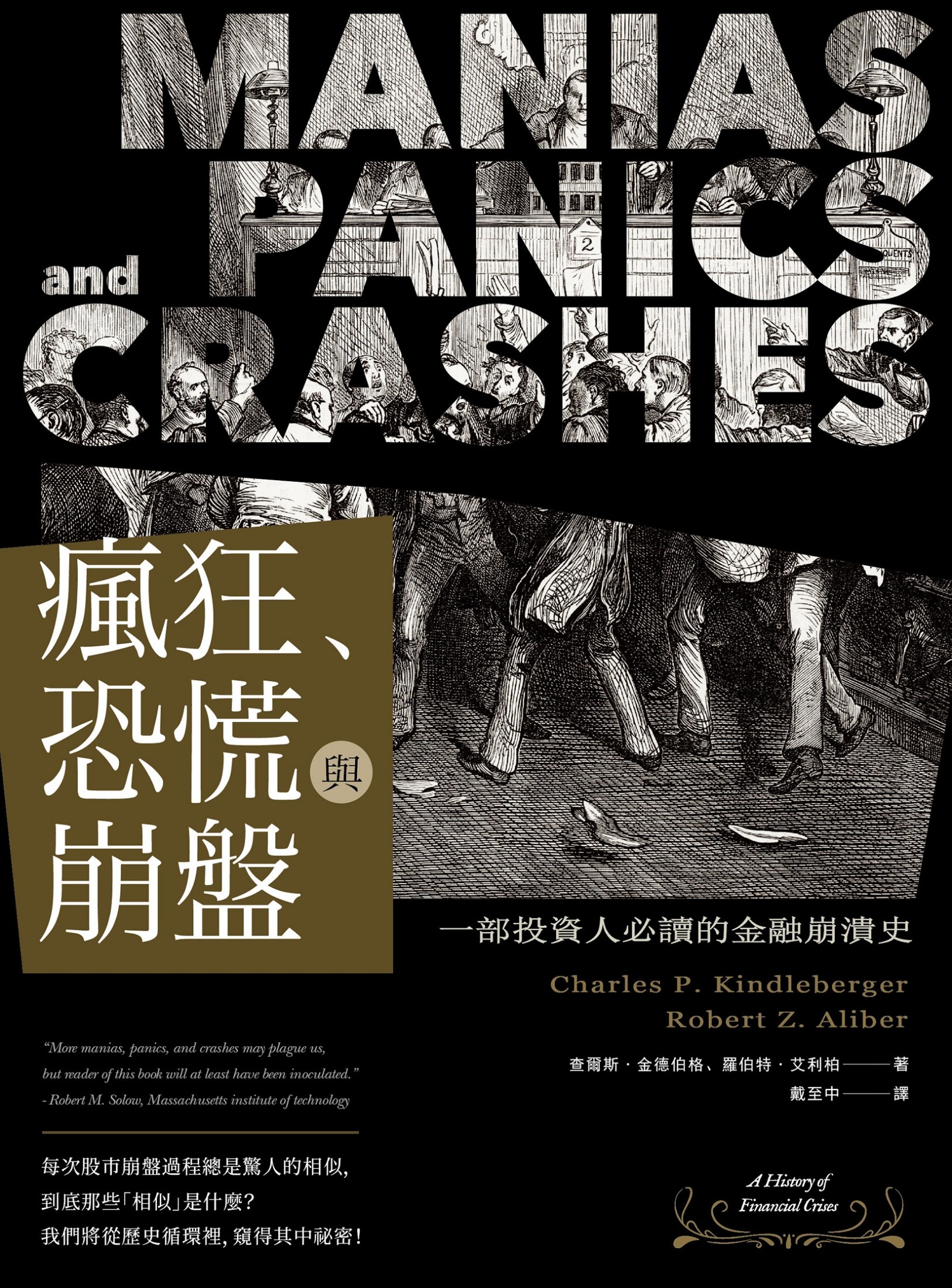 瘋狂、恐慌與崩盤 : 一部投資人必讀的金融崩潰史