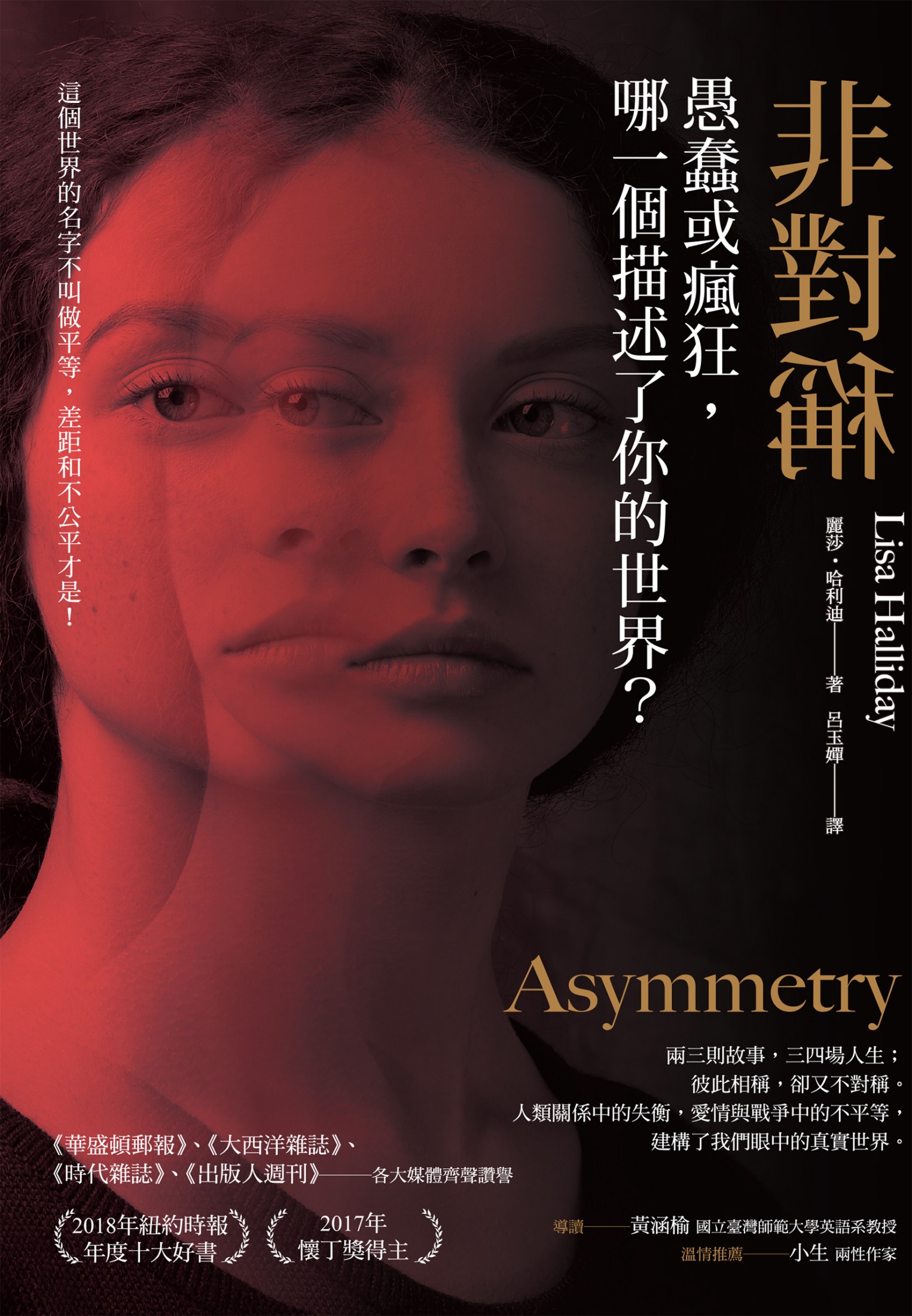 非對稱：愚蠢或瘋狂，哪一個描述了你的世界？