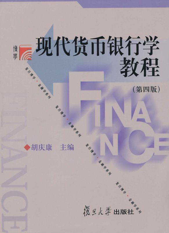 现代货币银行学教程(第四版)