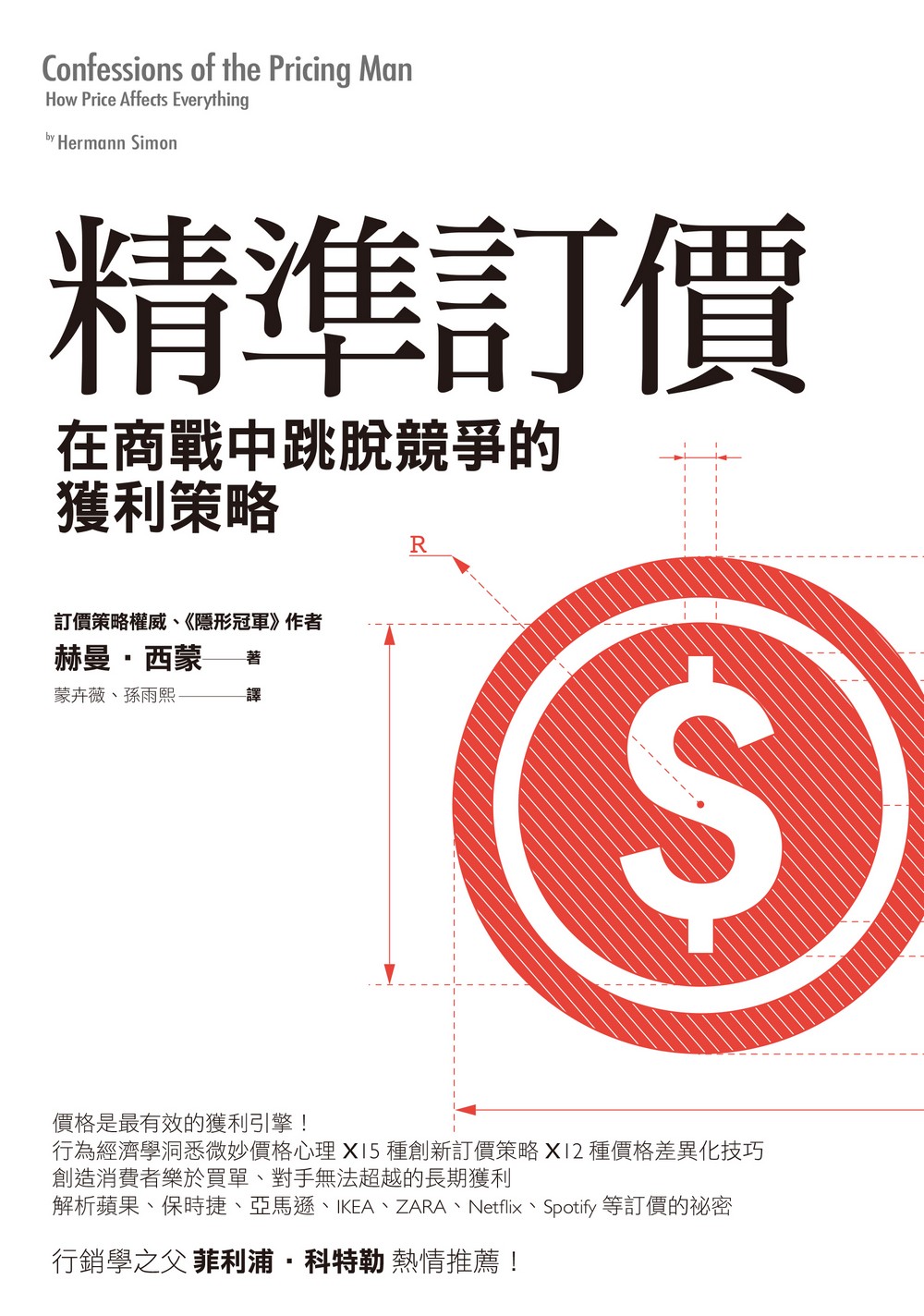 精準訂價