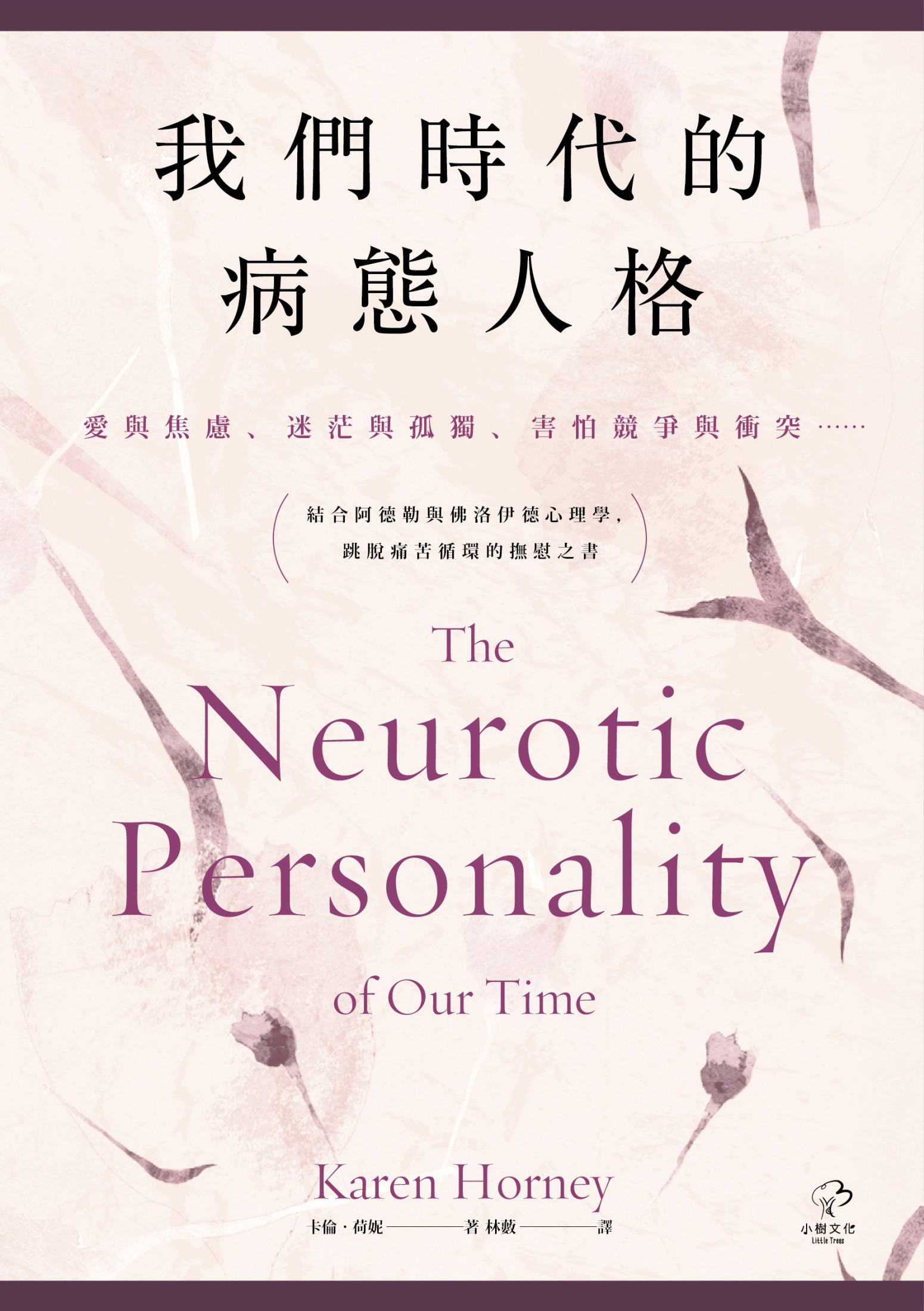 我們時代的病態人格