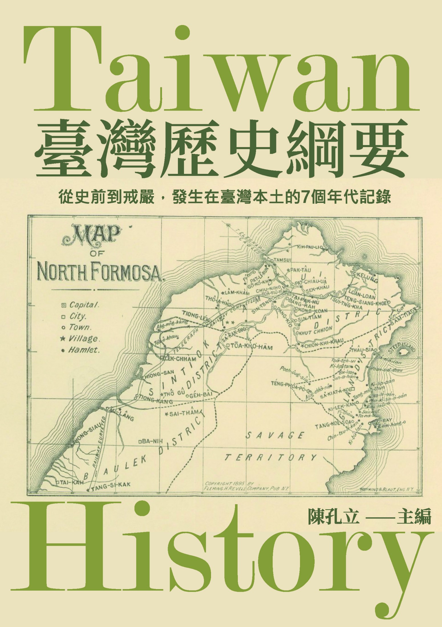臺灣歷史綱要