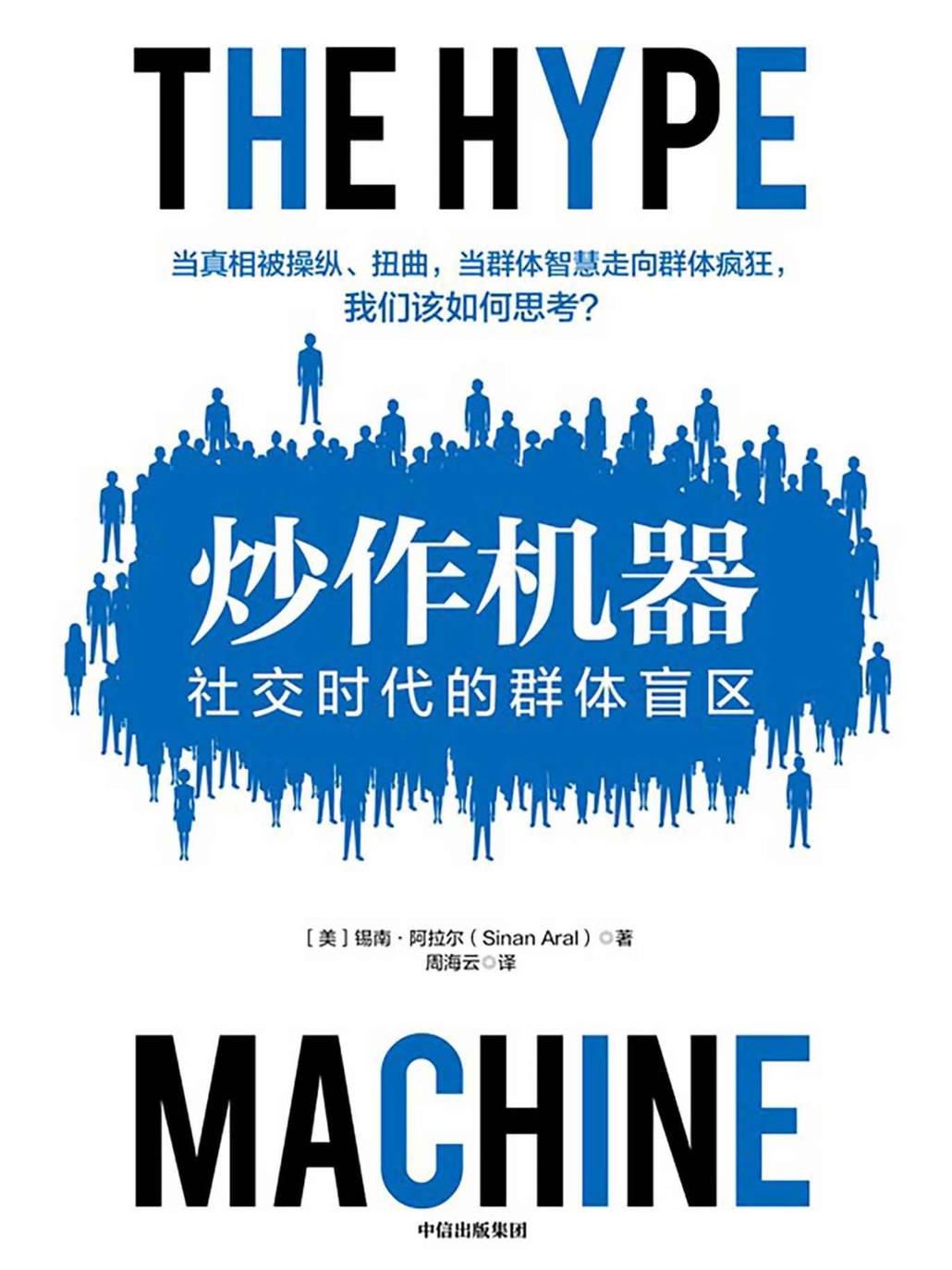 炒作机器：社交时代的群体盲区