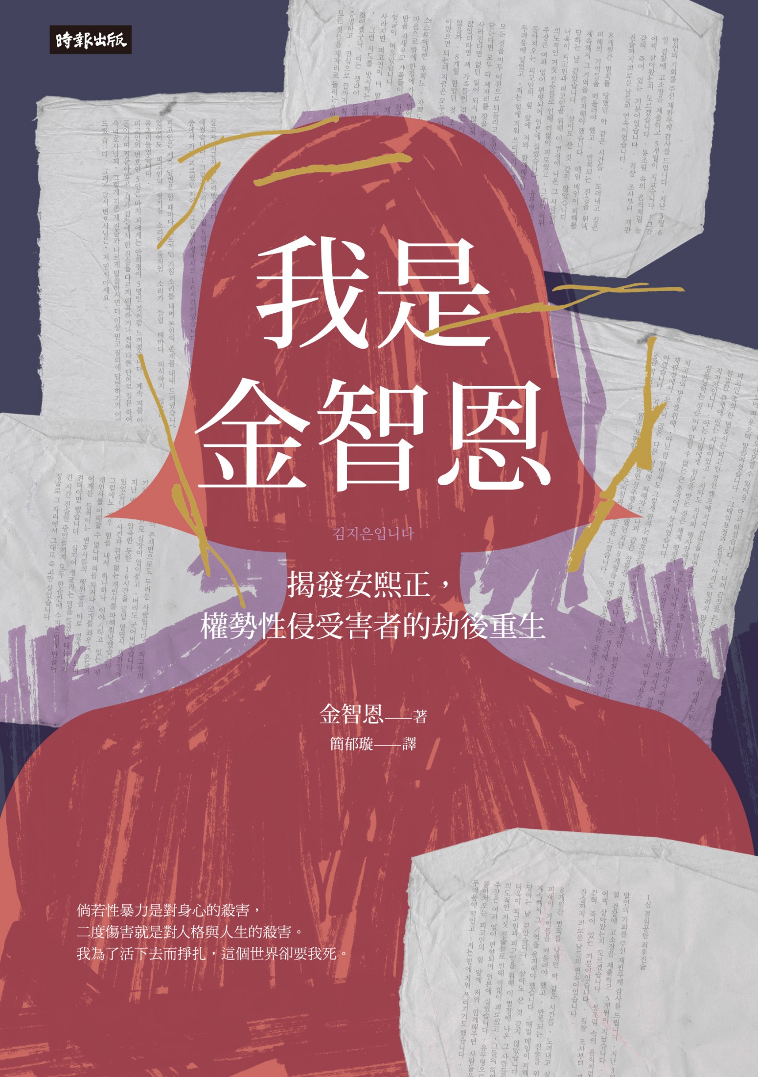 我是金智恩：揭發安熙正，權勢性侵受害者的劫後重生