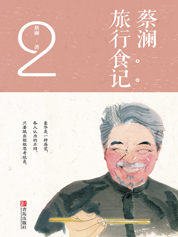 蔡澜旅行食记2